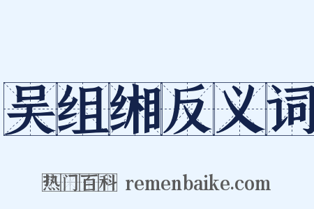 吴组缃反义词是什么意思的图片
